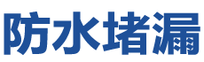 洮南防水补漏公司